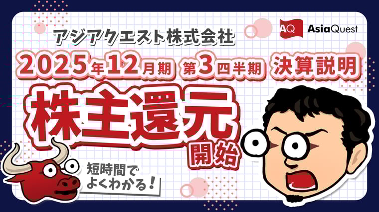 25年12月期3Q 決算説明解説