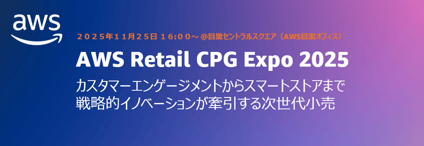 aws_retail_cpg_expo_2025