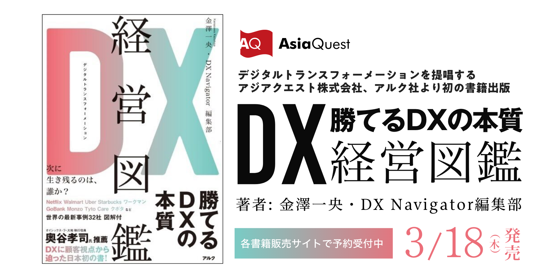 アジアクエスト Dx経営図鑑 をアルク出版より刊行 アジアクエスト