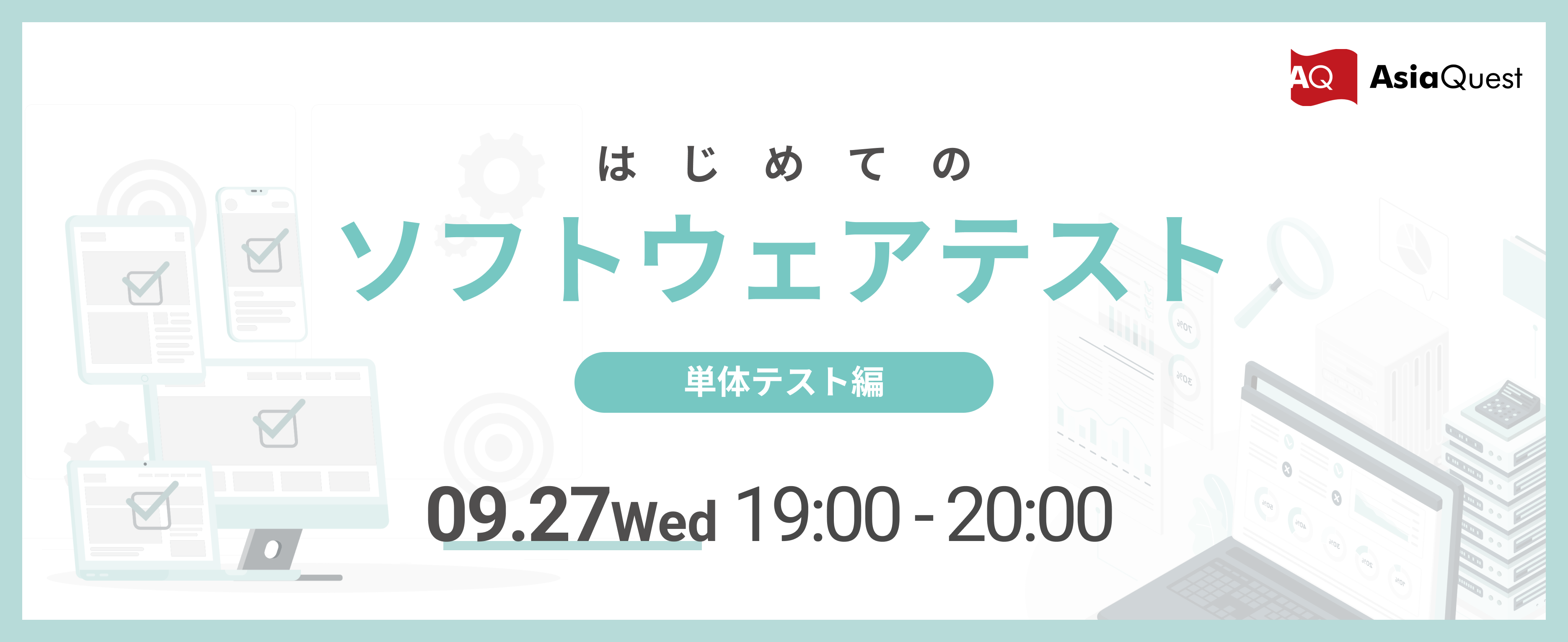 【イベント】はじめてのソフトウェアテスト〜単体テスト編〜を開催いたします