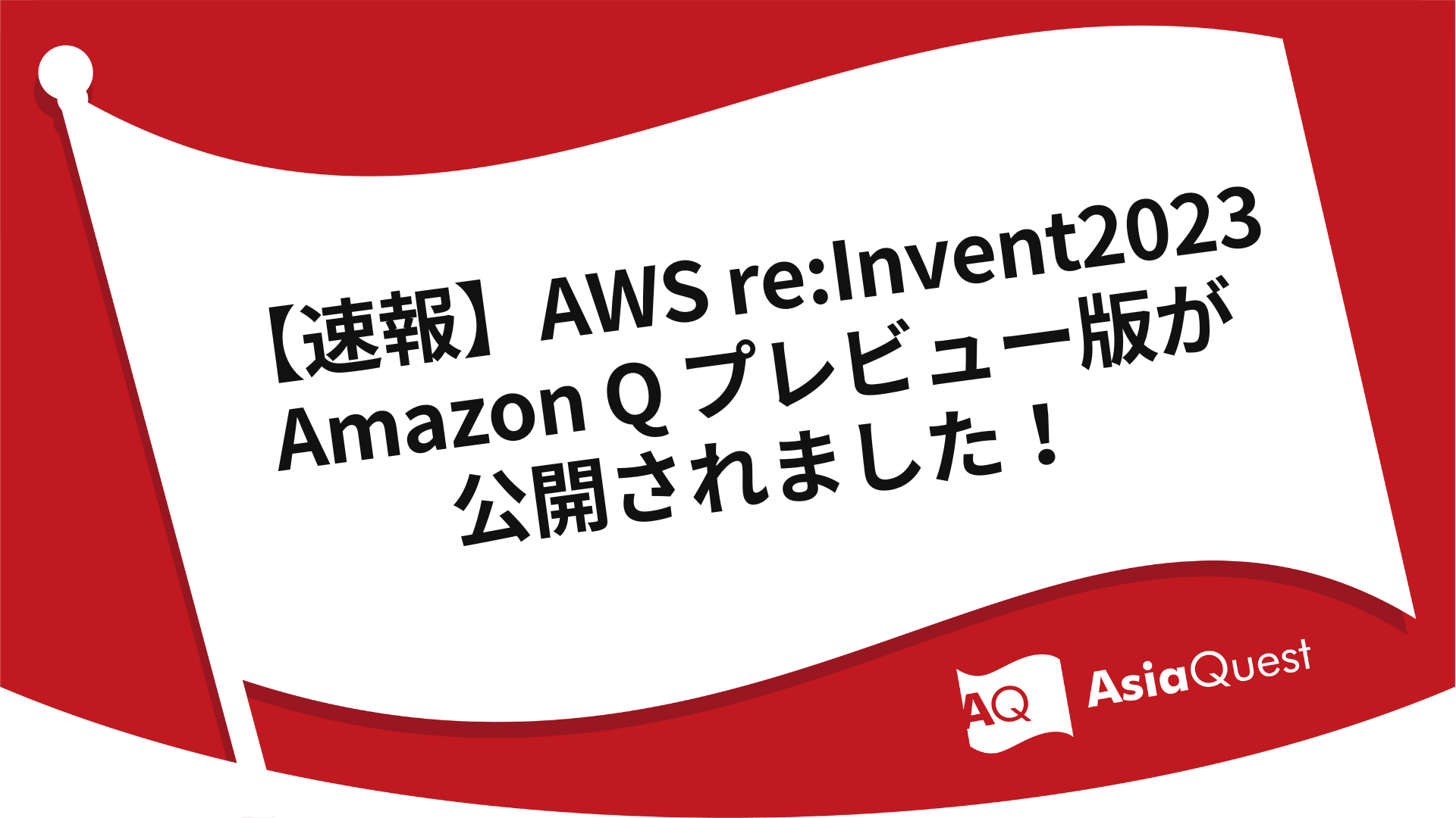 AWS re:Invent2023 Amazon Q preview version is now available!