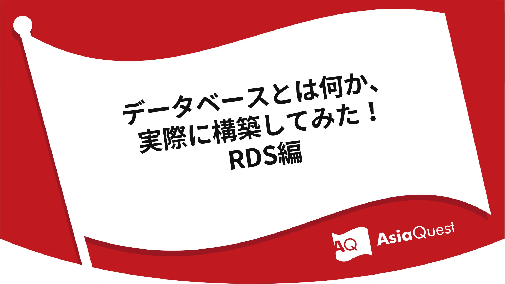 What is a database and how to actually build one, RDS Edition