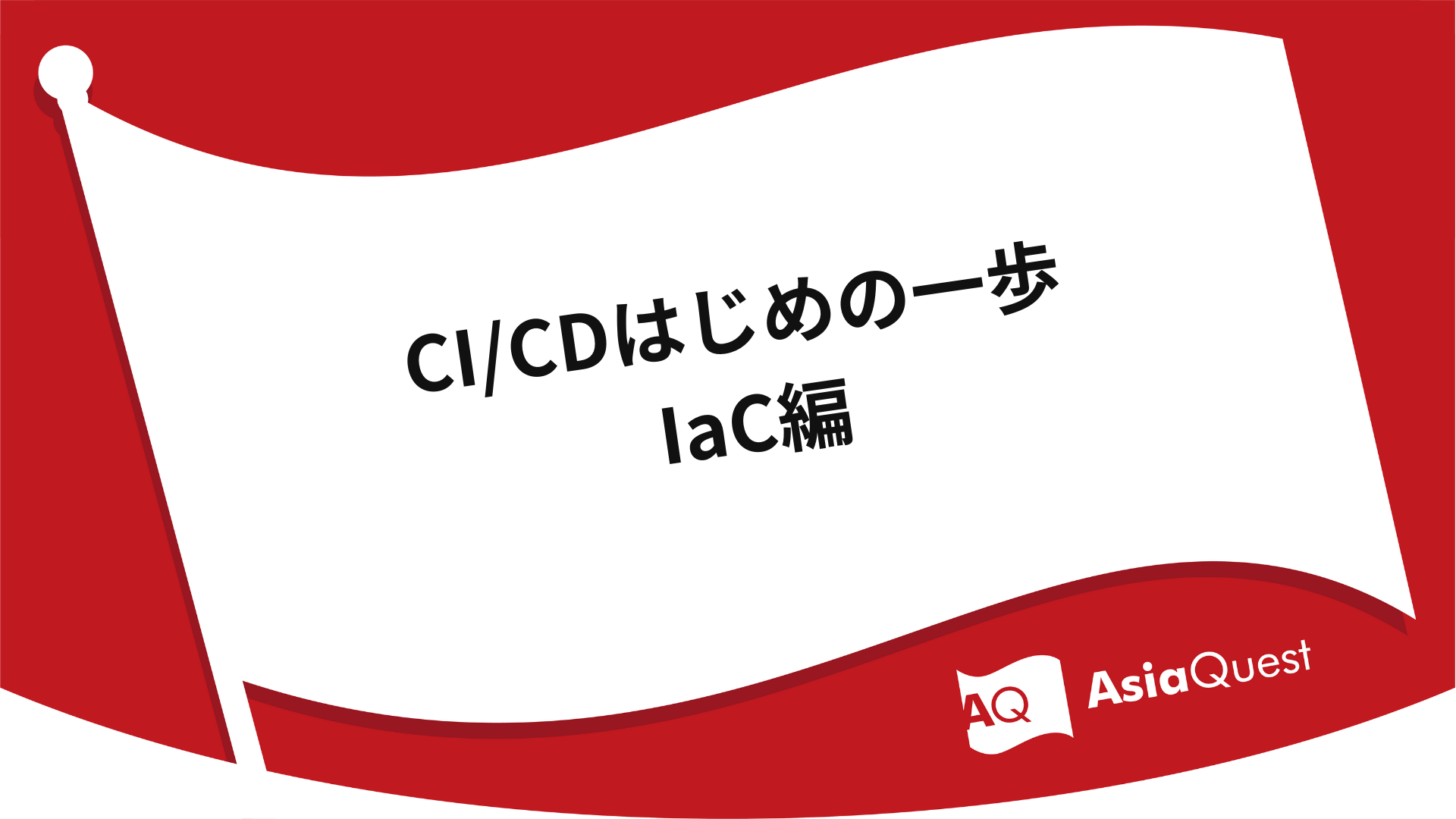 CI/CD First Steps IaC Edition