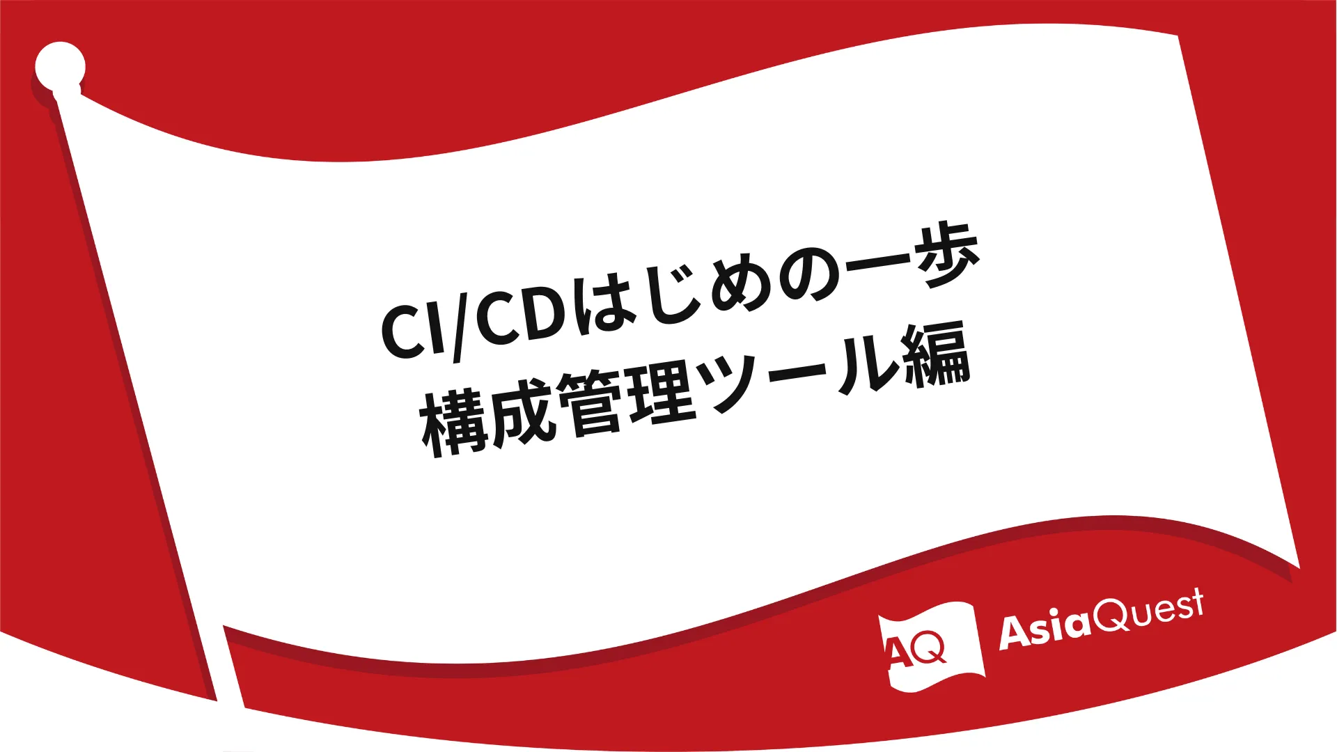 First Steps to CI/CD Configuration Management Tools