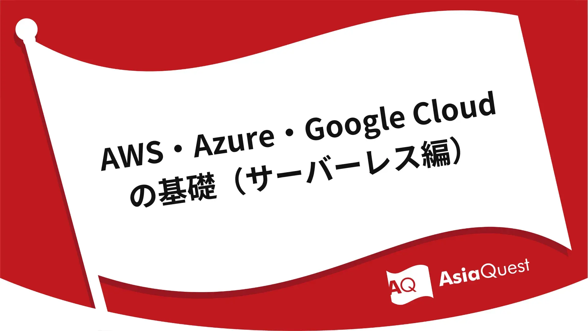 AWS, Azure, and Google Cloud Basics (Serverless Edition)