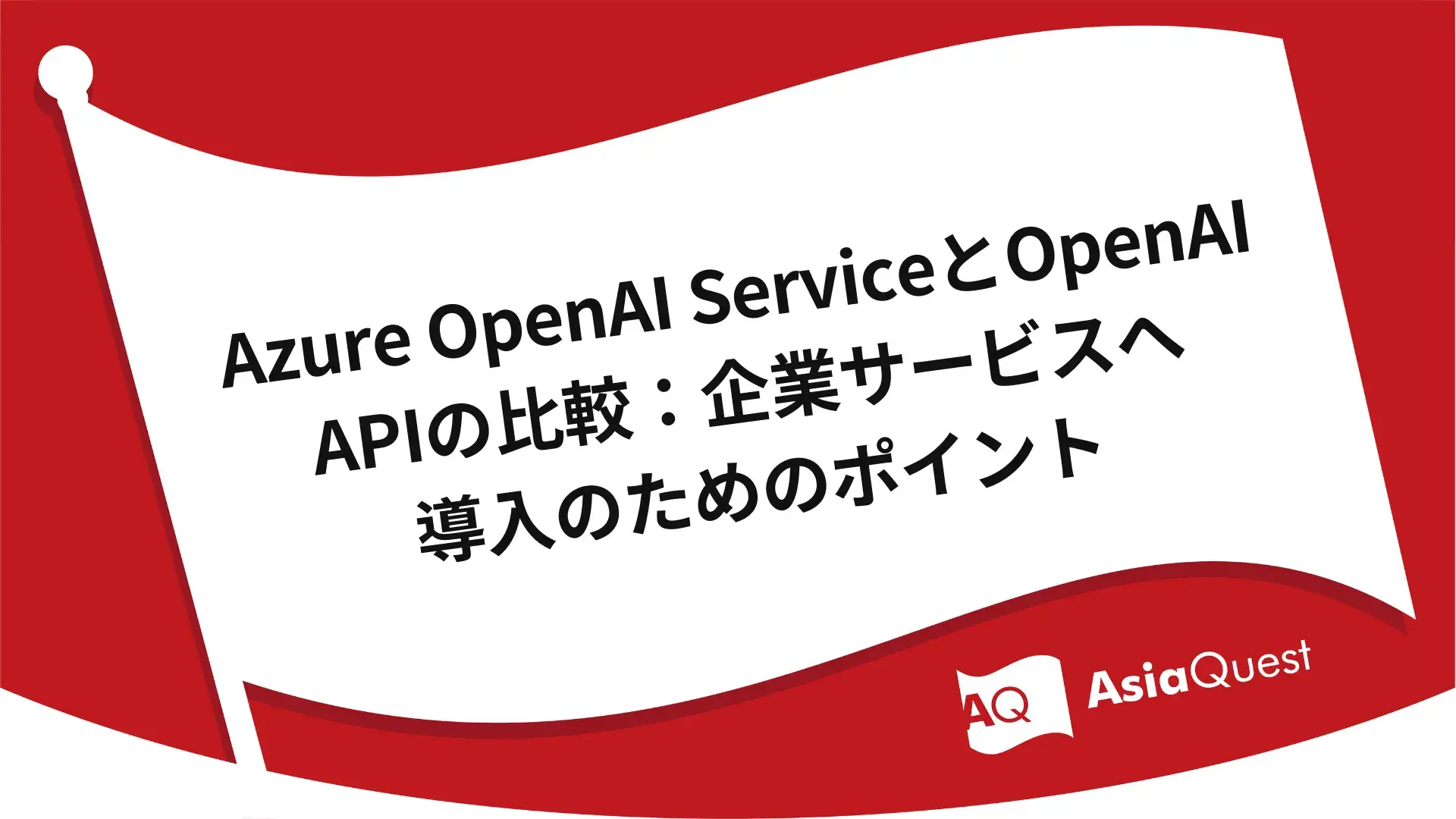 Comparison of Azure OpenAI Service and OpenAI API: Key points for introducing it into corporate services