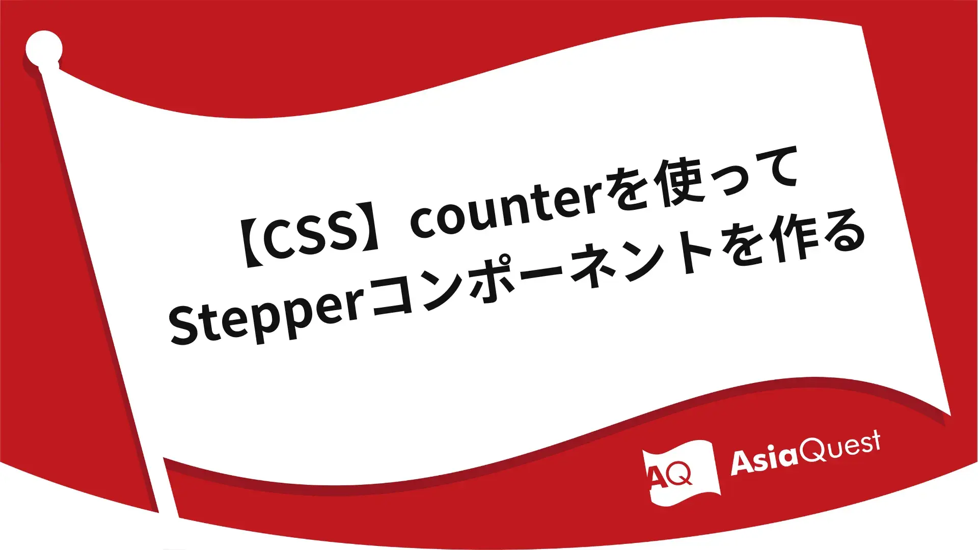 Creating a Stepper Component Using CSS Counters