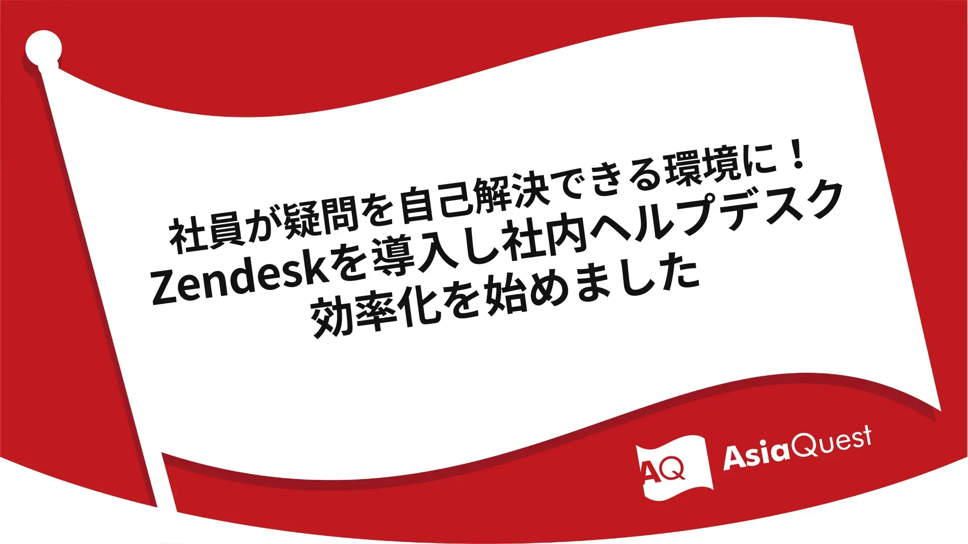 社員が疑問を自己解決できる環境に！Zendeskを導入し社内ヘルプデスク効率化を始めました