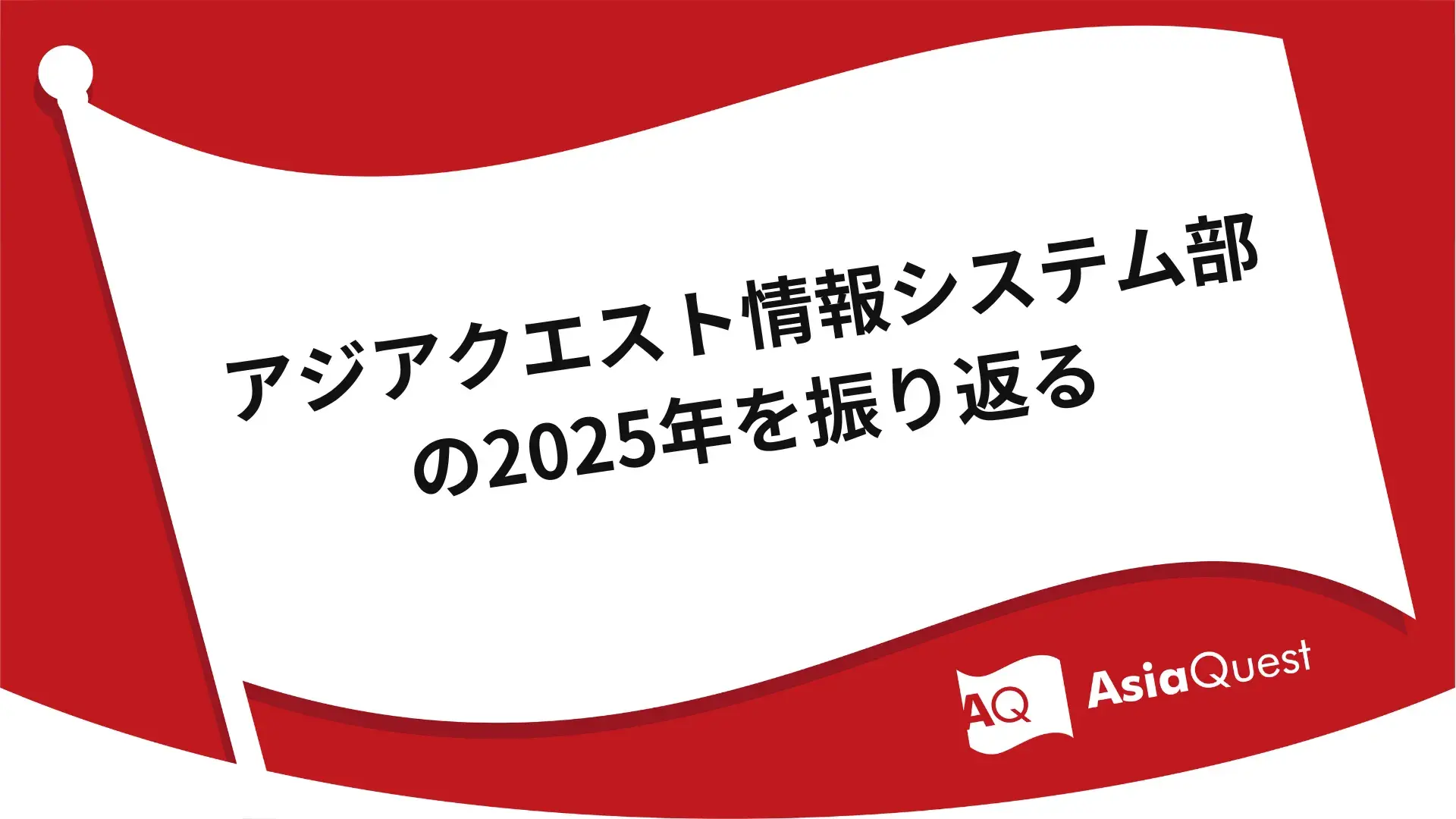 アジアクエスト情報システム部の2025年を振り返る