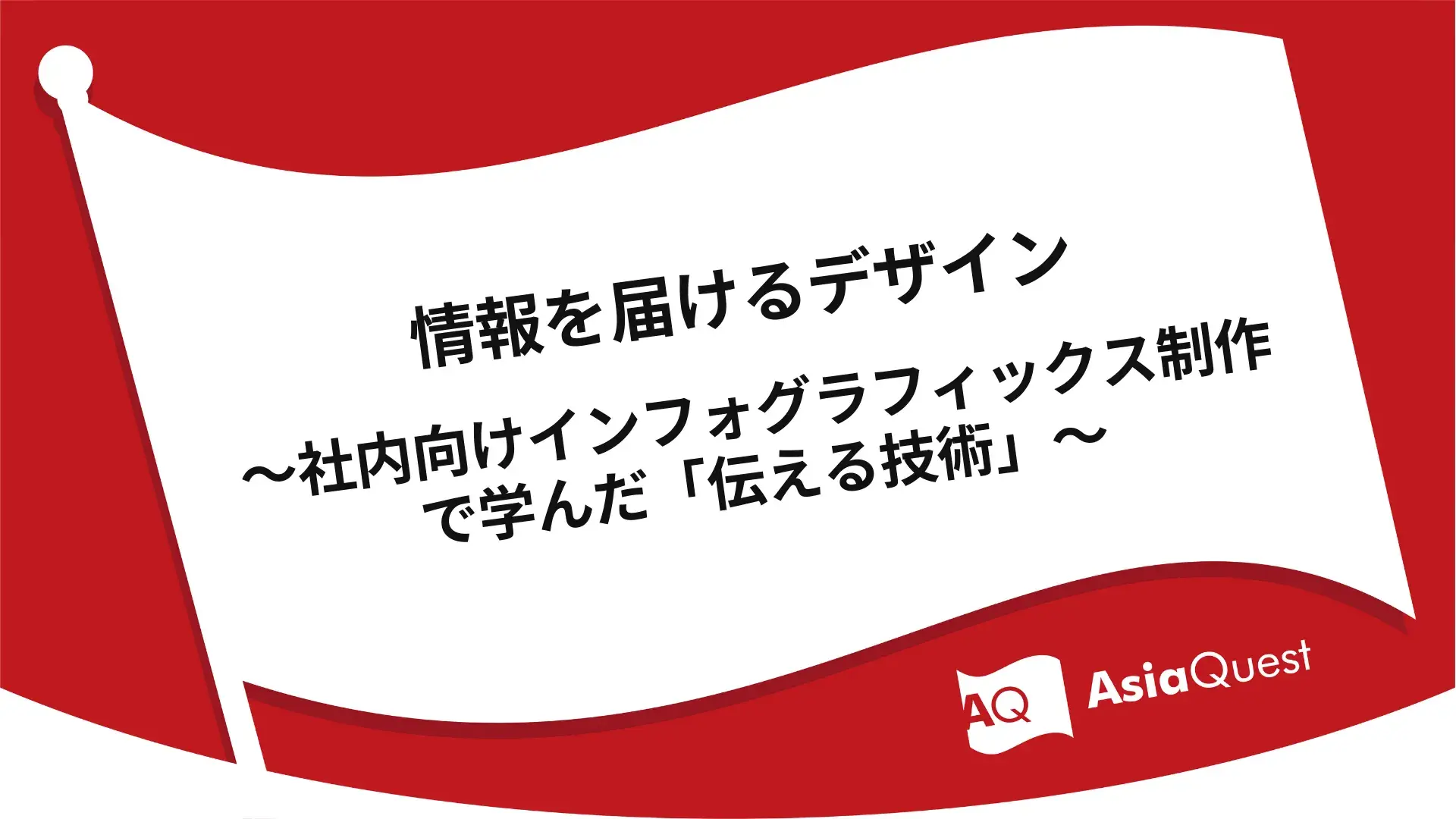 情報を届けるデザイン ～社内向けインフォグラフィックス制作で学んだ「伝える技術」～