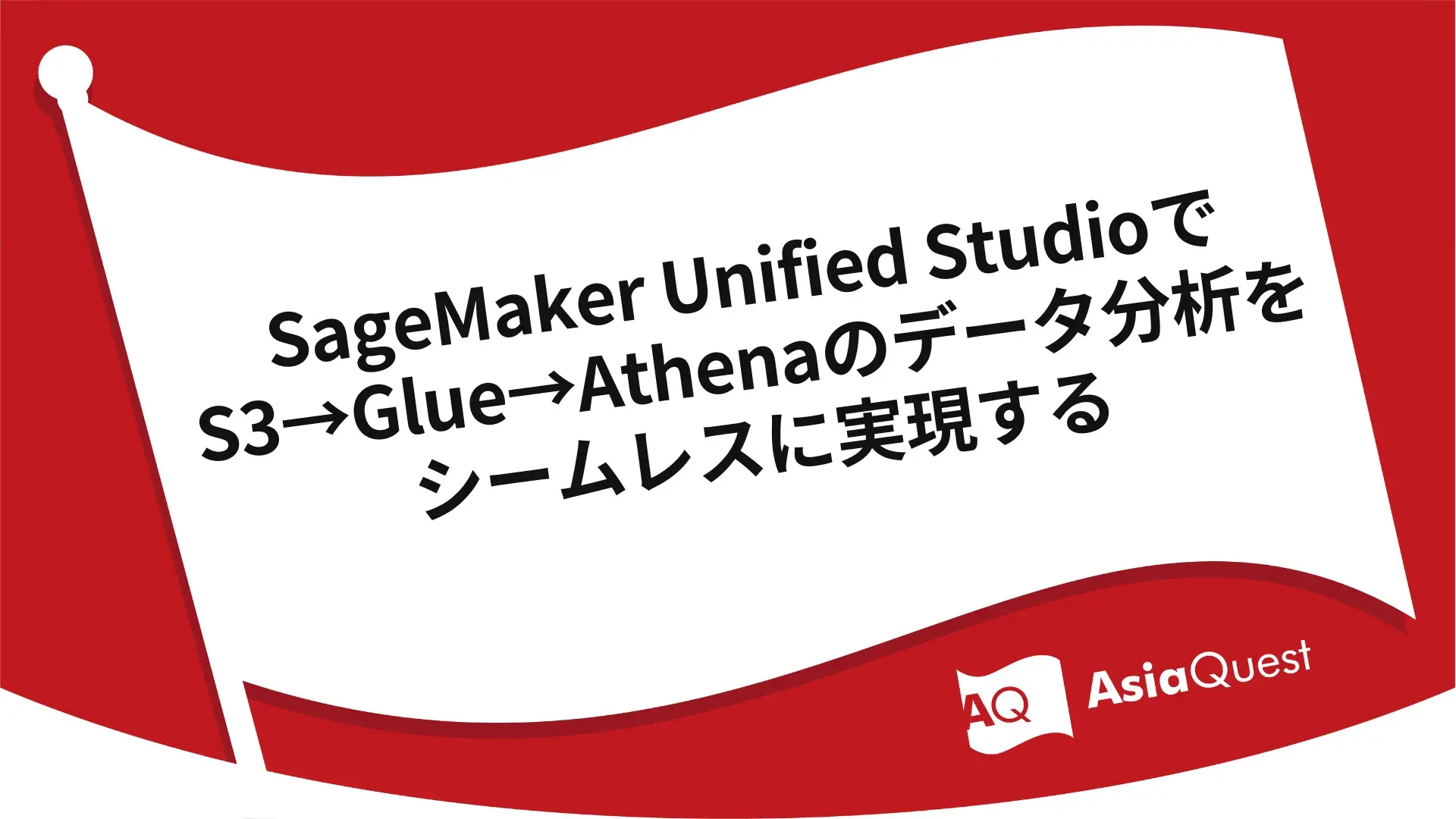 SageMaker Unified StudioでS3→Glue→Athenaのデータ分析をシームレスに実現する