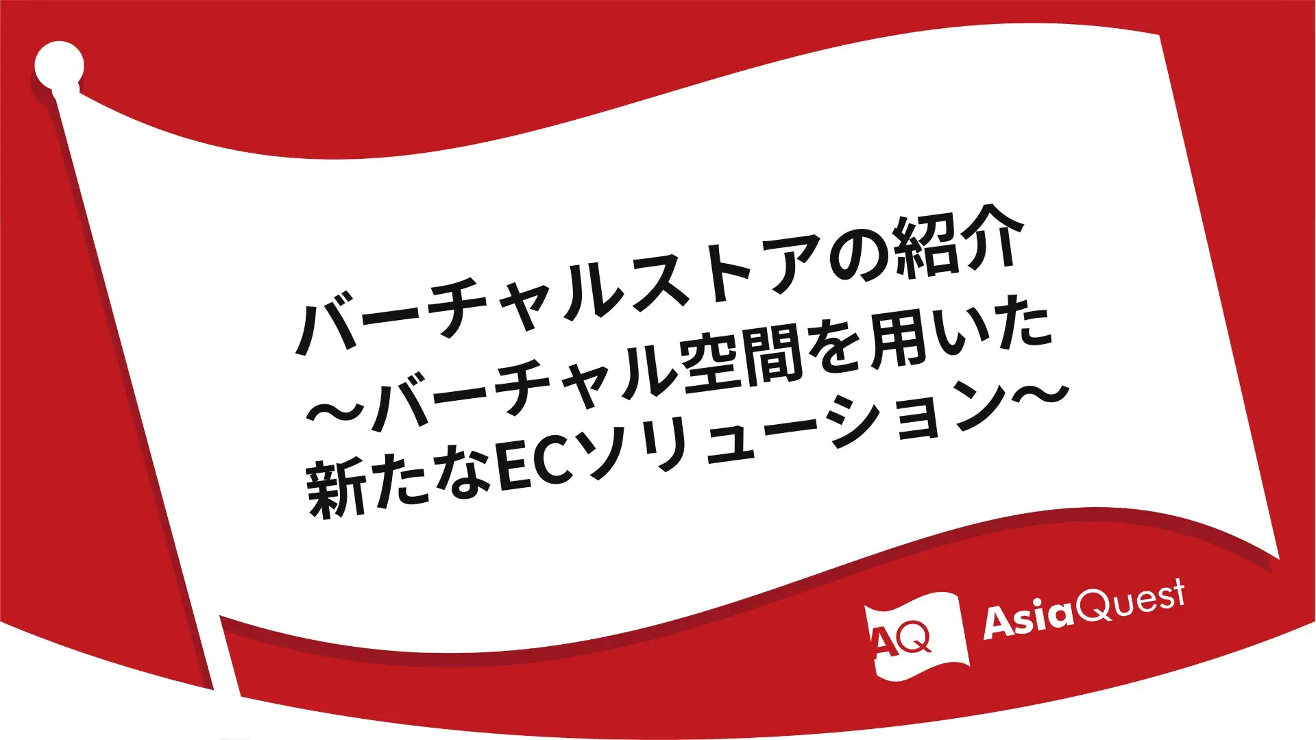 バーチャルストアの紹介～バーチャル空間を用いた新たなECソリューション～