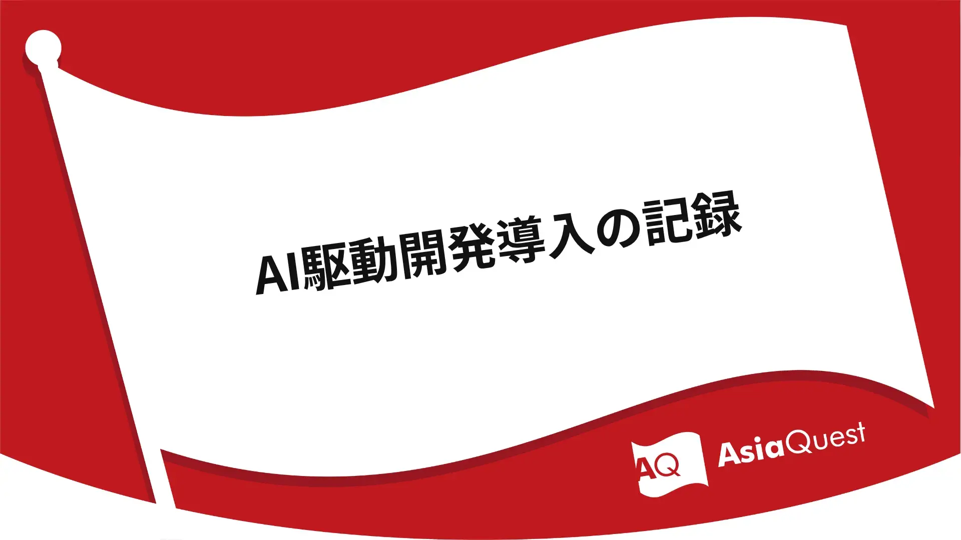 AI駆動開発導入の記録