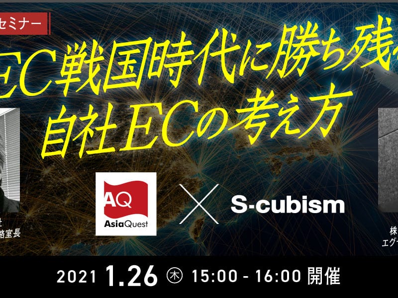 【参加費無料】共催ウェビナー『EC戦国時代に勝ち残る自社ECの考え方』を開催します