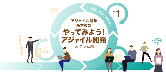 Let's do it! Agile Development! (Scrum) #1