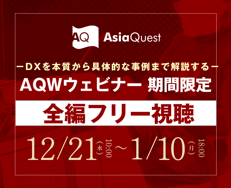 【事前申し込み不要】AQWウェビナーシリーズの期間限定全編フリー視聴を開始します