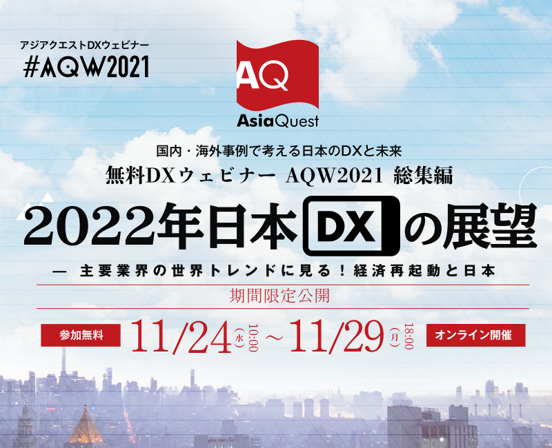 【参加費無料】ウェビナー『AQW2021 総集編　2022年日本DXの展望 ━主要業界の世界トレンドに見る！経済再起動と日本』を11/24-11/29に期間限定公開します