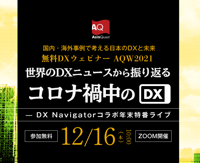 【参加費無料】ウェビナー『AQW2021 世界のDXニュースから振り返るコロナ禍中のDX — DX Navigatorコラボ年末特番ライブ』を12/16に開催します