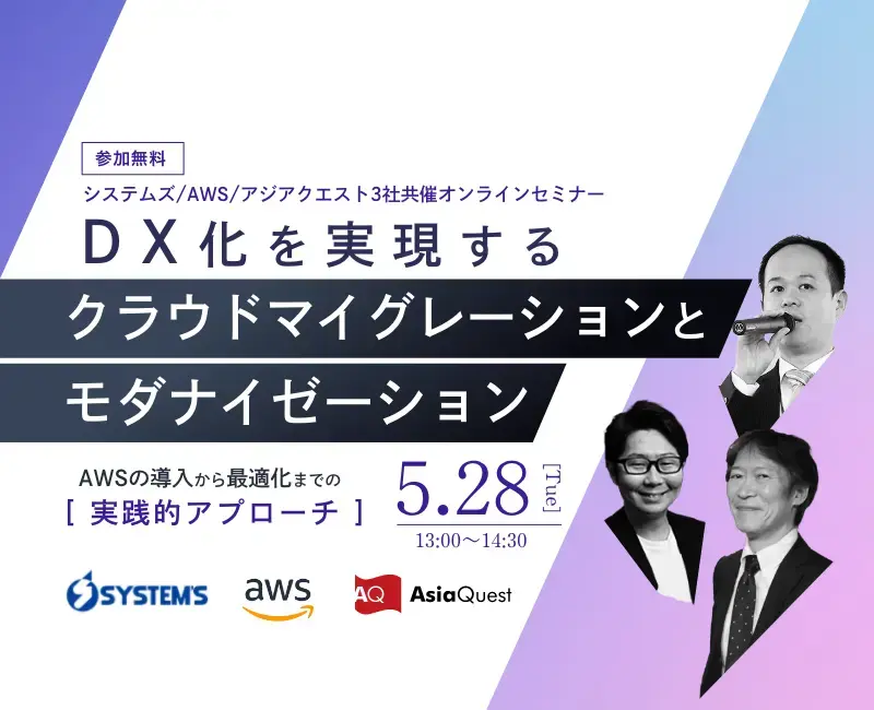 AWS、システムズ、アジアクエスト 3社共催オンラインセミナー「DX化を実現するクラウドマイグレーションとモダナイゼーション」