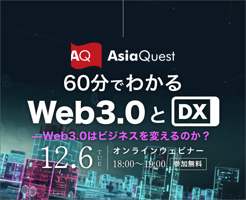 【参加費無料】DXウェビナー 60分でわかるWeb3.0とDX —Web3.0はビジネスを変えるのか？を12/6(火)に開催します