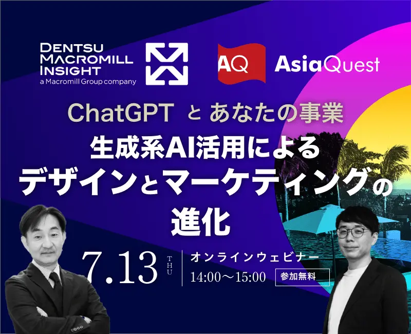 【参加費無料】電通マクロミルインサイト アジアクエスト共催ウェビナー「ChatGPTとあなたの事業：生成系AI活用によるデザインとマーケティングの進化」を7/13（木）に開催します
