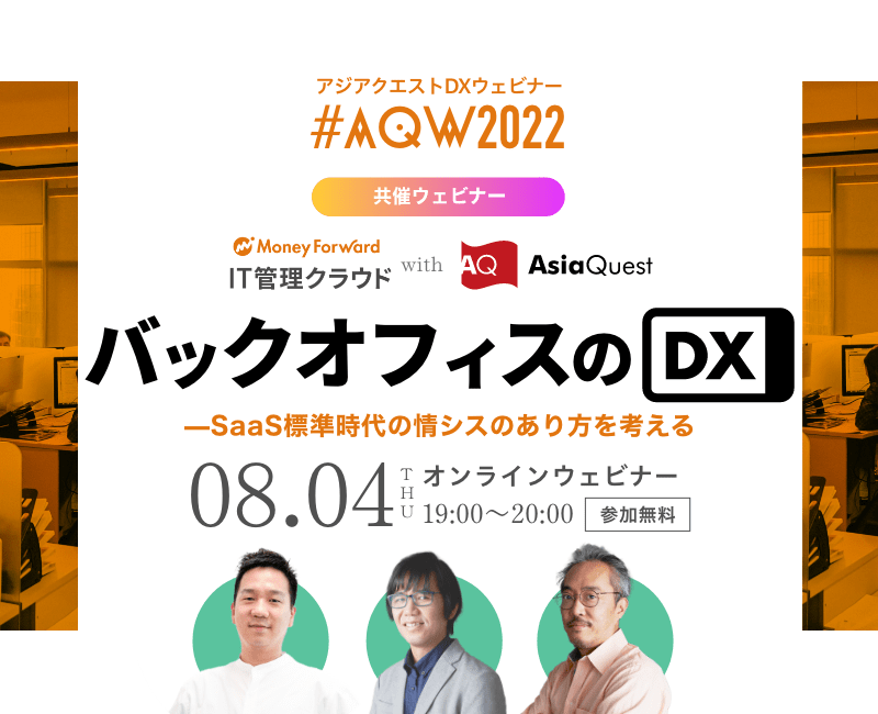 【参加費無料】マネーフォワードｉ/AsiaQuest共催ウェビナー『バックオフィスのDX』を8/4に開催します