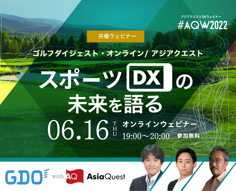 【参加費無料】ゴルフダイジェスト・オンライン/AsiaQuest共催ウェビナー『スポーツDXの未来を語る』を6/16に開催します