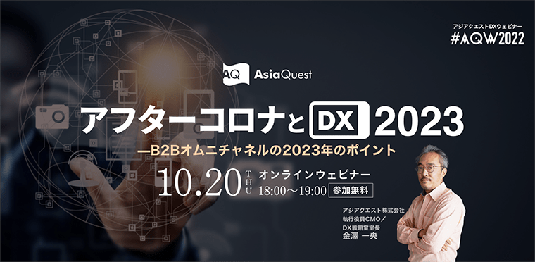After Corona and DX2023.
- The Key Points of B2B Omni-Channel in 2023