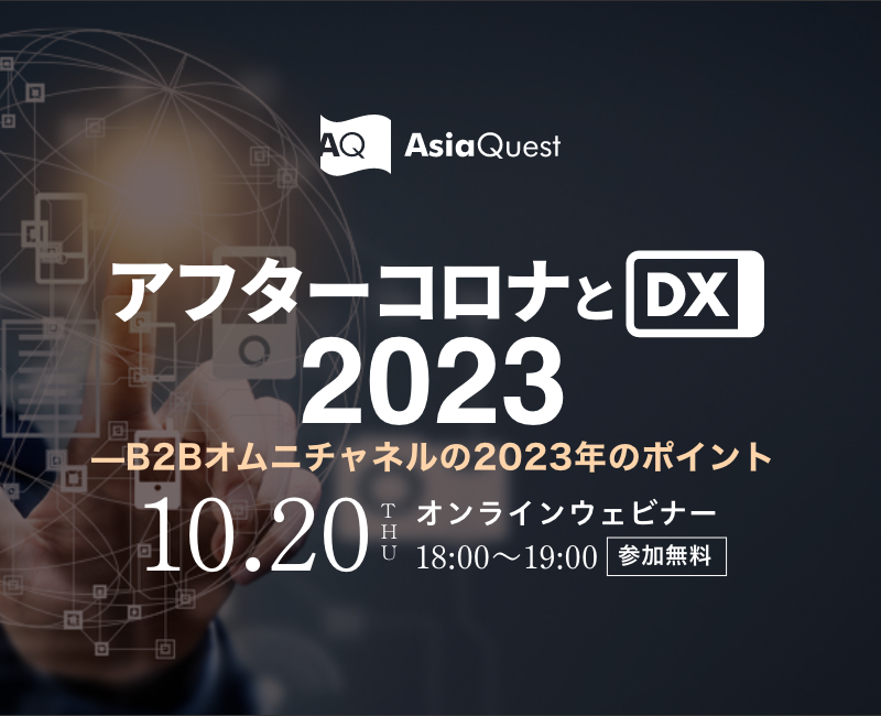 【参加費無料】アフターコロナとDX2023 — B2Bオムニチャネルの2023年のポイントを10/20(木)に開催します