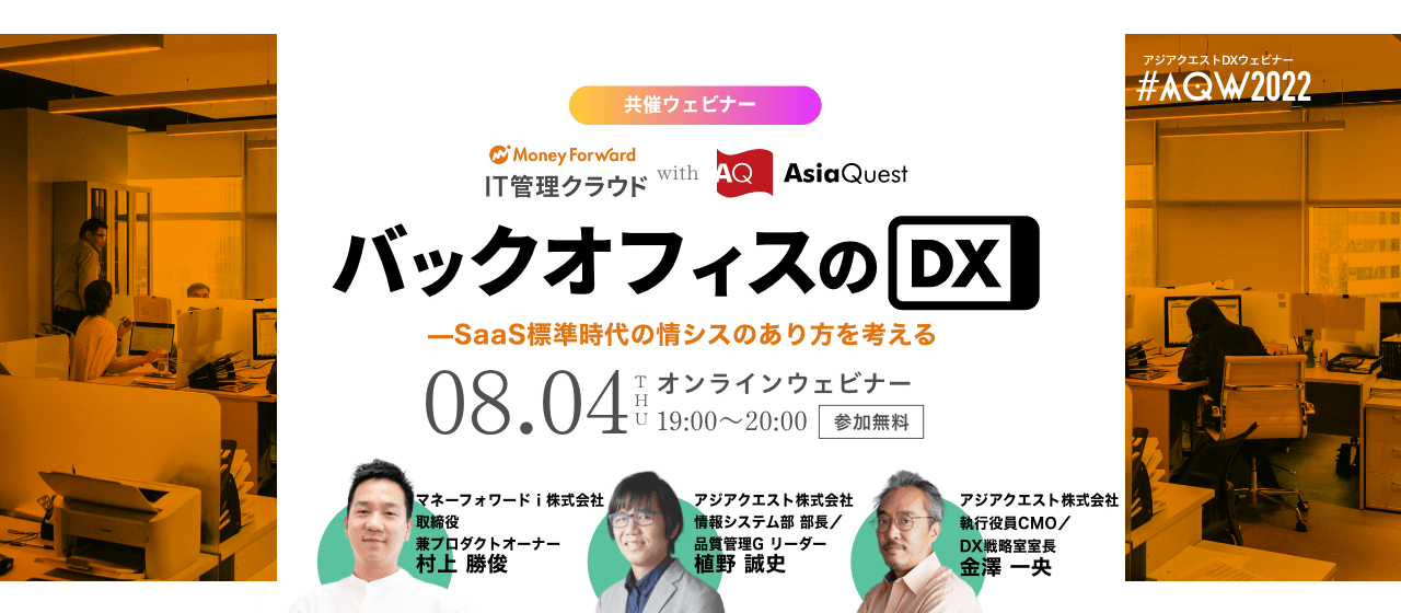 DX in the Back Office
-Thinking about how to be an information service provider in the era of SaaS standards