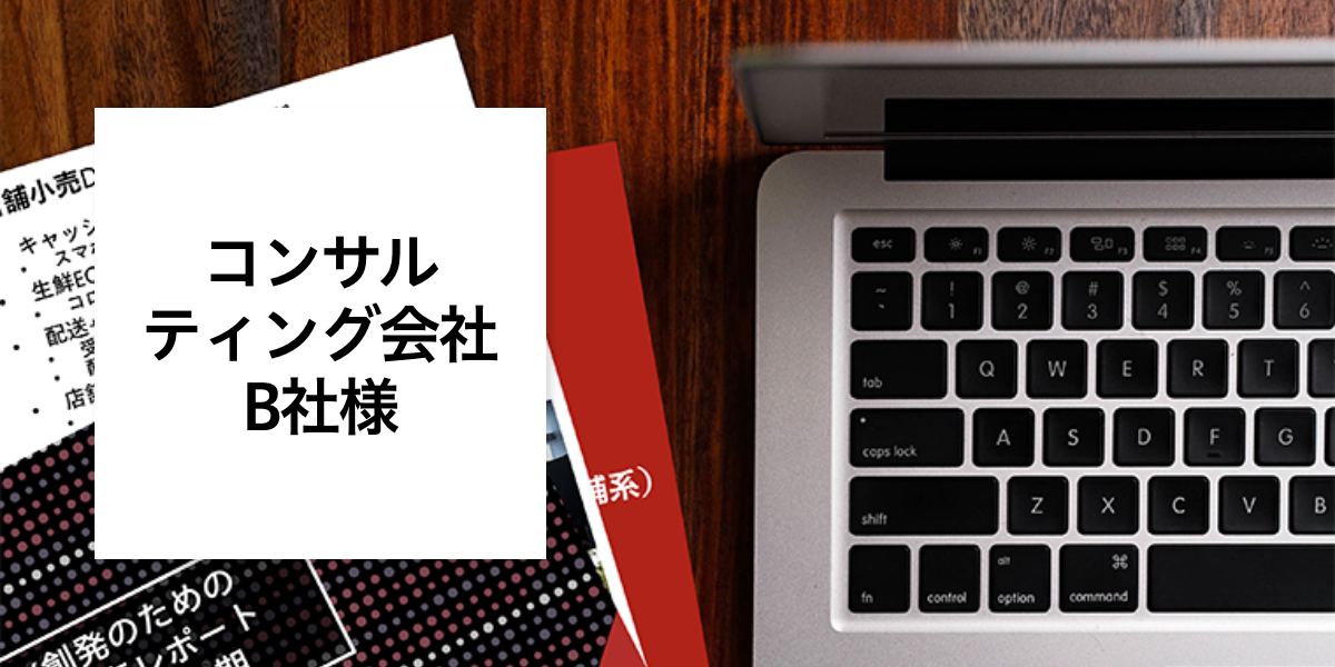 大手マーケティングコンサルティング会社様　海外/国内におけるDX最新事例のレポーティング