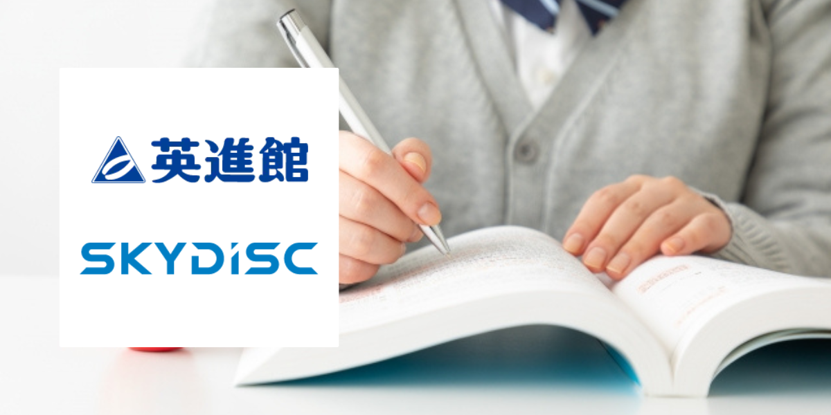 株式会社英進館様／株式会社スカイディスク様　AIを活用した成績分析出力システムの導入