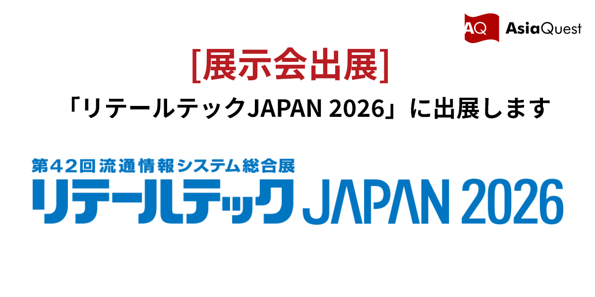 「リテールテックJAPAN 2026」に出展します