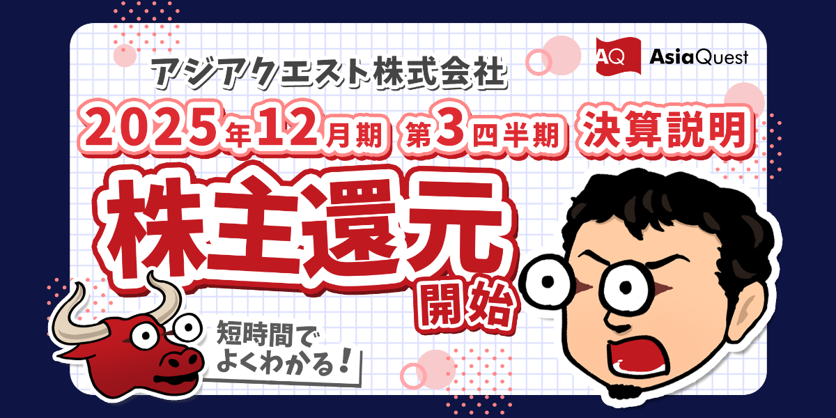 個人投資家向け2025年12月期 第3四半期決算説明動画公開のお知らせ