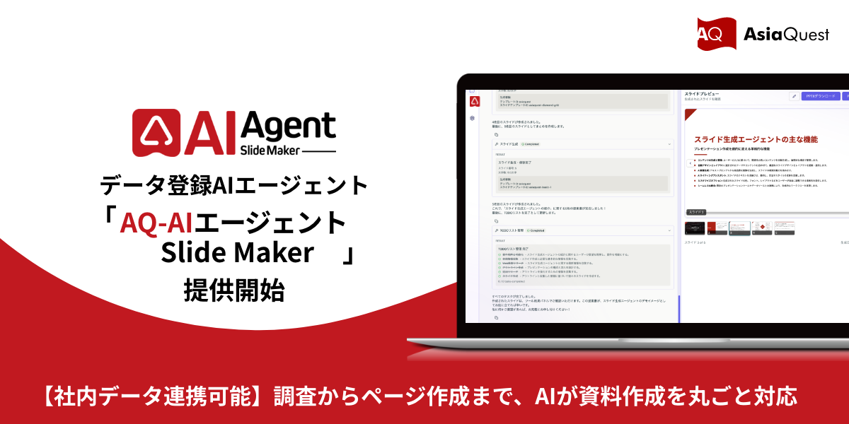 【社内データ連携可能】調査からページ作成まで、AIが資料作成を丸ごと対応―『AQ-AIエージェント Slide Maker』提供開始