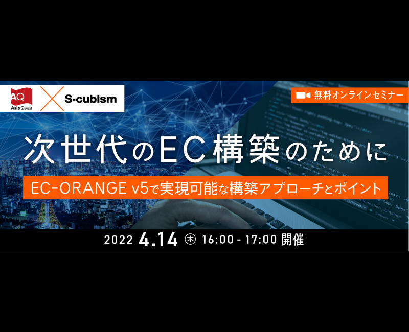 【参加費無料】エスキュービズム/AsiaQuest共催ウェビナー『次世代のEC構築のために』を開催します