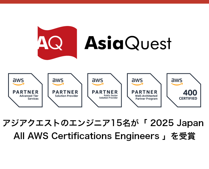 アジアクエストのエンジニア15名が「2025 Japan All AWS Certifications Engineers」を受賞