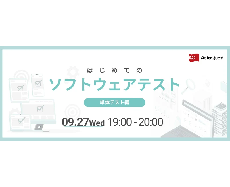 【イベント】はじめてのソフトウェアテスト〜単体テスト編〜を開催いたします