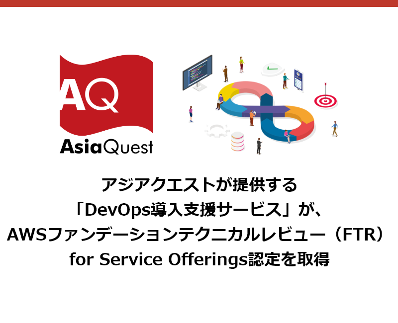 アジアクエストが提供する「DevOps導入支援サービス」が、AWSファンデーションテクニカルレビュー（FTR）for Service Offerings認定を取得