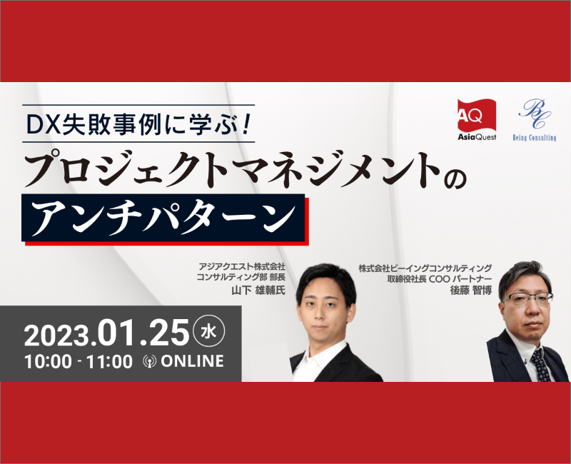 【参加費無料】ビーイングコンサルティング/AsiaQuest共催ウェビナー『DX失敗事例に学ぶ！プロジェクトマネジメントのアンチパターン』を1/25に開催します