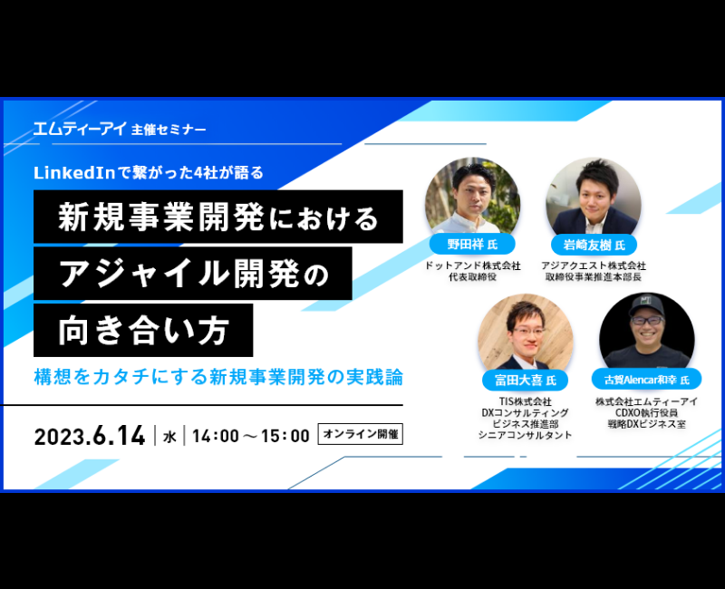 【参加費無料】4社共催オンラインセミナー「新規事業開発におけるアジャイル開発の向き合い方」を6/14（水）を開催します