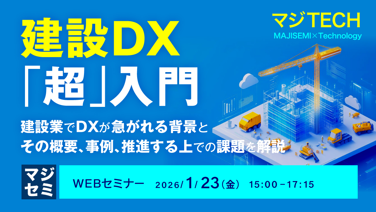 AsiaQuest × マジセミ 建設DX「超」入門 ～建設業でDXが急がれる背景と、その概要、事例、推進する上での課題を解説～
