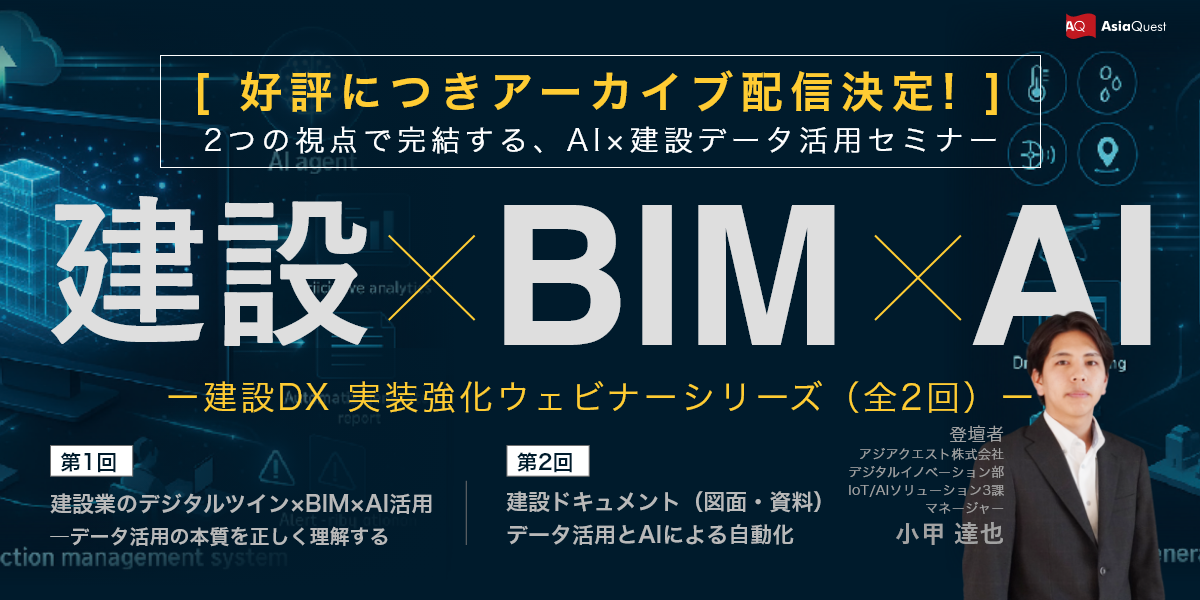 【アーカイブ配信決定】　2つの視点で完結する、AI×建設データ活用セミナー 建設DX 実装強化ウェビナーシリーズ（全2回）