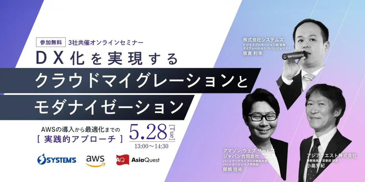 AWS Japan, SYSTEM’S, and AsiaQuest co-hosted an online seminar 