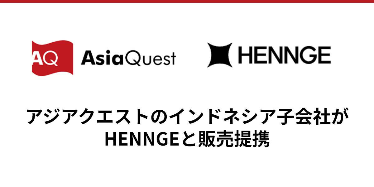 アジアクエストのインドネシア子会社がHENNGEと販売提携