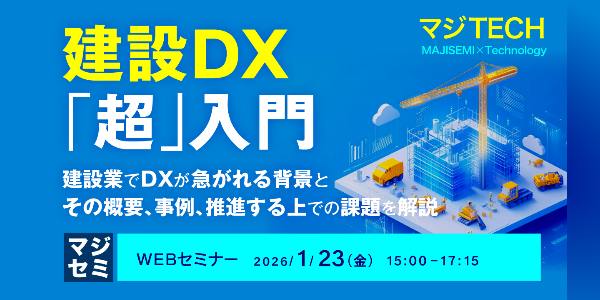 1/23(金)『建設DX「超」入門』セミナーに登壇いたします