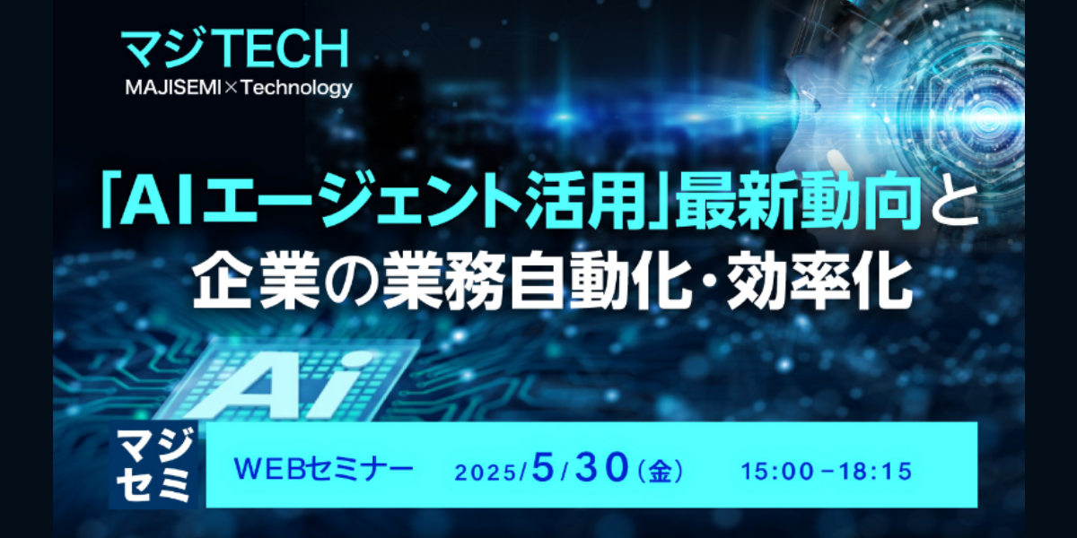 5/30(金)『「AIエージェント活用」最新動向と 企業の業務自動化・効率化』に登壇いたします