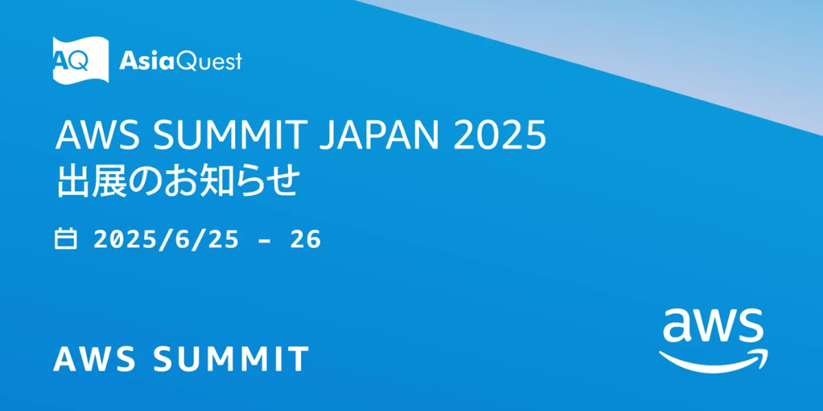 「AWS Summit Japan 2025」出展のお知らせ