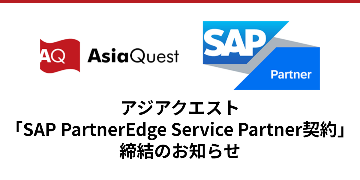 アジアクエスト「SAP PartnerEdge Service Partner契約」締結のお知らせ