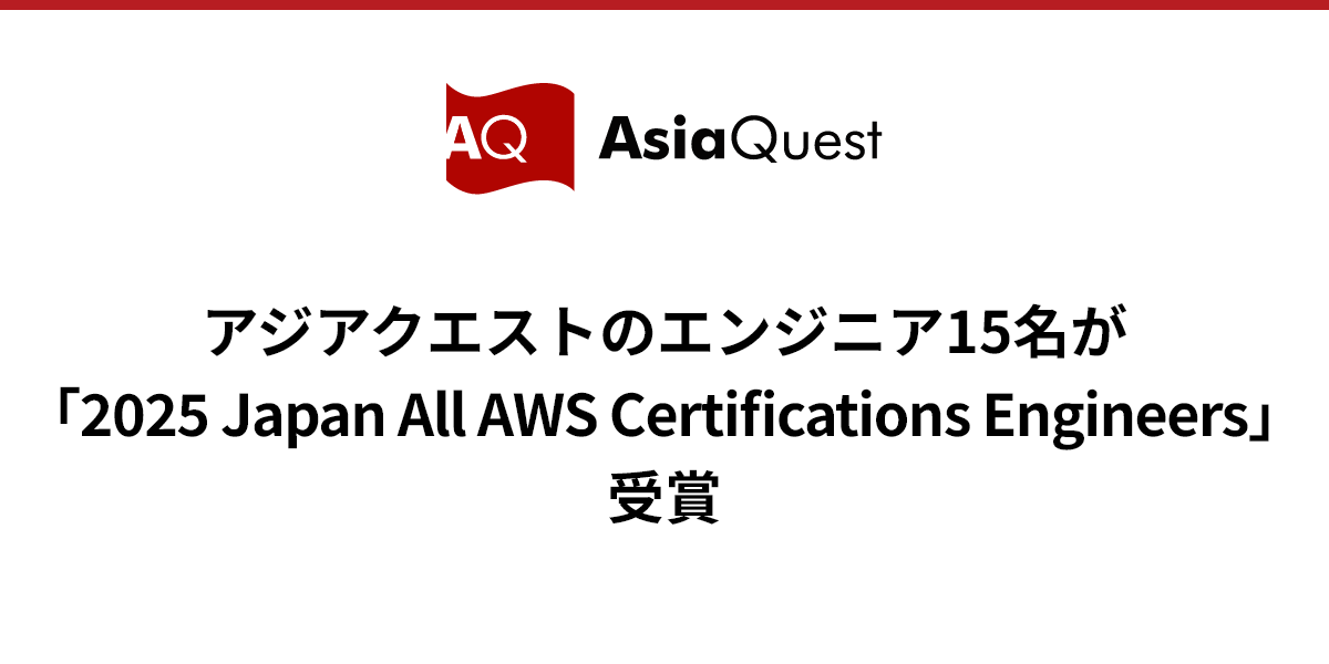 アジアクエストのエンジニア15名が「2025 Japan All AWS Certifications Engineers」を受賞